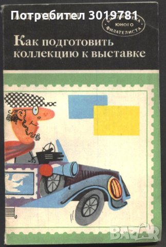 книга Как да подготвим колекция за изложба от А. Д. Гдалин
