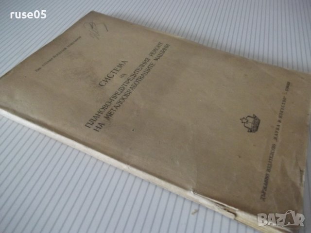Книга"С-ма на планово-предупред.рем. ...-С.Кожухаров"-108стр, снимка 10 - Специализирана литература - 37693752