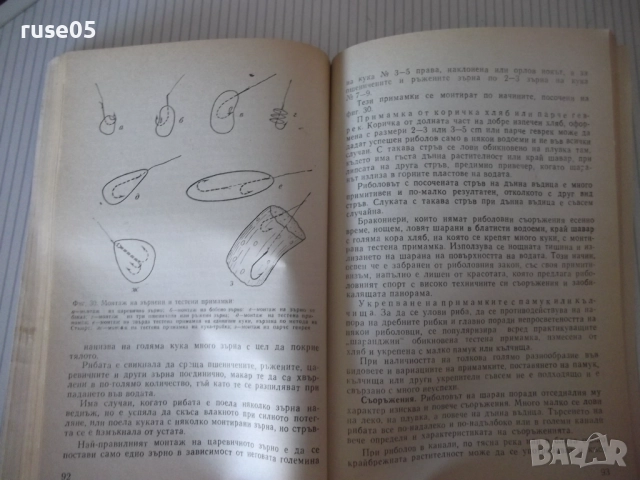 Книга ",Тайни' в риболова - Израел Семах" - 152 стр., снимка 6 - Специализирана литература - 52793621