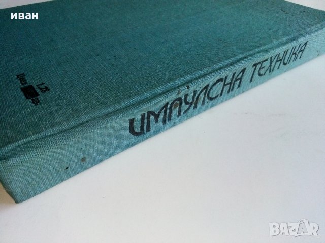 Импулсна техника - Б.Боровски - 1975 г., снимка 11 - Специализирана литература - 33500738