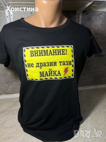 Тениска Внимание майка !подарък за жена