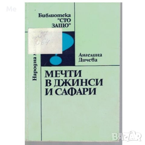 Мечти в джинси и сафари Ангелина Дичева, снимка 1 - Българска литература - 42936186