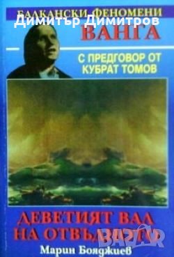 Деветият вал на отвъдното Марин Бояджиев