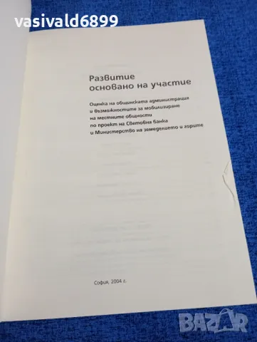 "Развитие, основано на участие", снимка 4 - Специализирана литература - 49276069