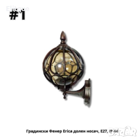 Градински Фенер Егіса  долен, горен носач, висящ с верига Е27, IP 44, снимка 10 - Други - 52853742