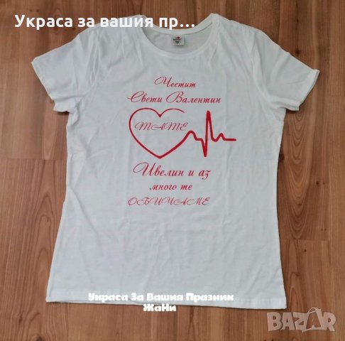 Тениска или боди ❤️❤️❤️ВАЛЕНТИНКА ❤️❤️❤️изненада за св.Валентин, снимка 8 - Романтични подаръци - 35537075