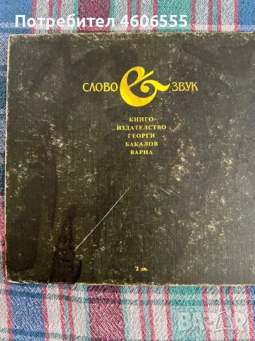 Слово и звук-Елисавета Багряна-Избрани стихотворения 1982, снимка 3 - Българска литература - 52522131