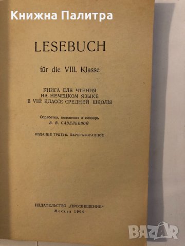 Deutsches lesebuch fur die VIII klasse, снимка 2 - Други ценни предмети - 32339271