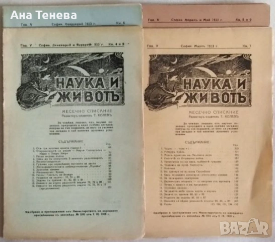Списание Наука и животъ. 1932-1934г. 2€ за 1сп., снимка 2 - Списания и комикси - 53592114