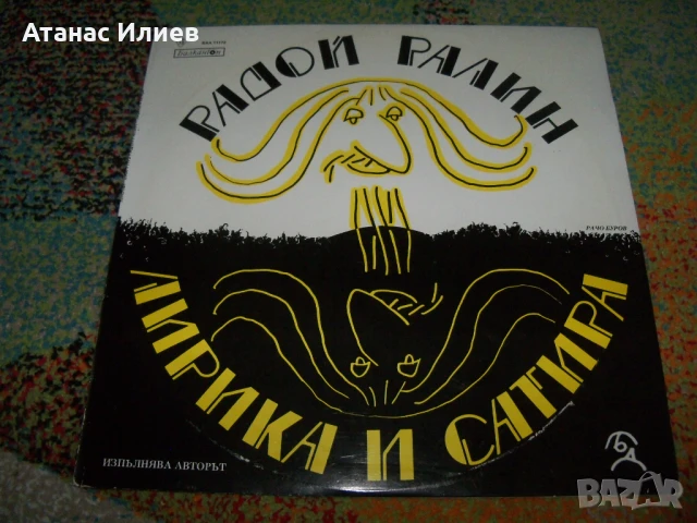 Радой Ралин, лирика и сатира, ВАА 11172, 1977г. с посвещение, снимка 1