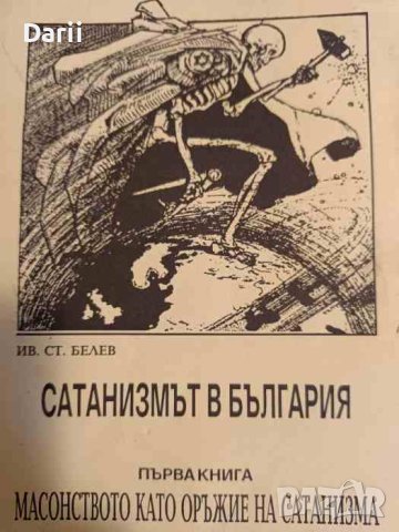 Сатанизмът в България. Книга 1: Масонството като оръжие на сатанизма