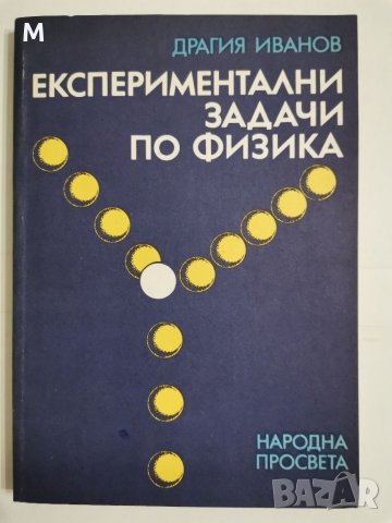 Експериментални задачи по физика, Драгия Иванова, снимка 1 - Специализирана литература - 32598658