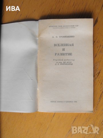 Вселенная и развитие /на руски ез./Автор:А.П.Трофименко., снимка 2 - Енциклопедии, справочници - 40395191