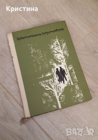Неспокойна младост, Константин Паустовски , снимка 2 - Българска литература - 38112501