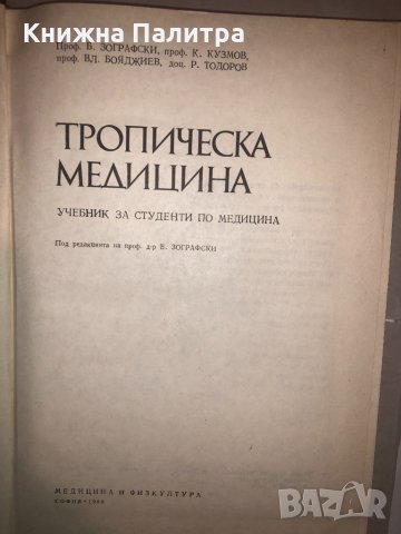 Тропическа медицина , снимка 2 - Специализирана литература - 32812553