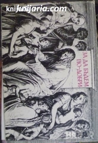 За да бъдем по-добри