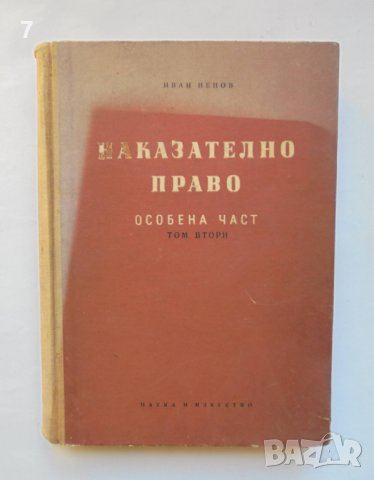 Книга Наказателно право. Особена част. Том 2 Иван Ненов 1959 г.