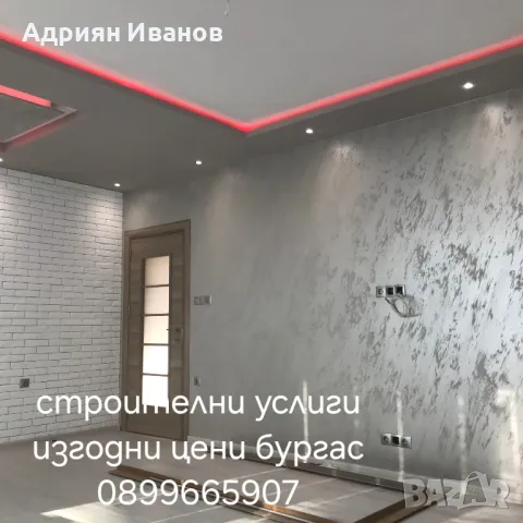 извършва строителни ремонти бургас изгодни цени, снимка 1