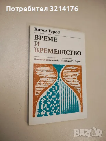 Време и времеядство - Кирил Геров, снимка 1 - Специализирана литература - 47942345