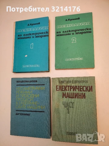 Електрически машини. Част 1 - Ангел Ангелов, Димитър Димитров