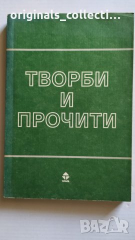 Творби и прочити, снимка 1 - Българска литература - 26715881