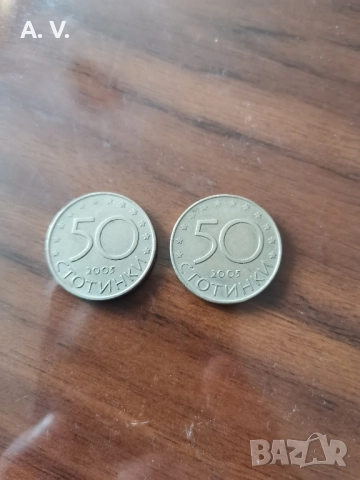 юбилейни 50 стотинки 2005