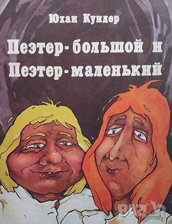 Пеэтер-большой и Пеэтер-маленький Юхан Кундер