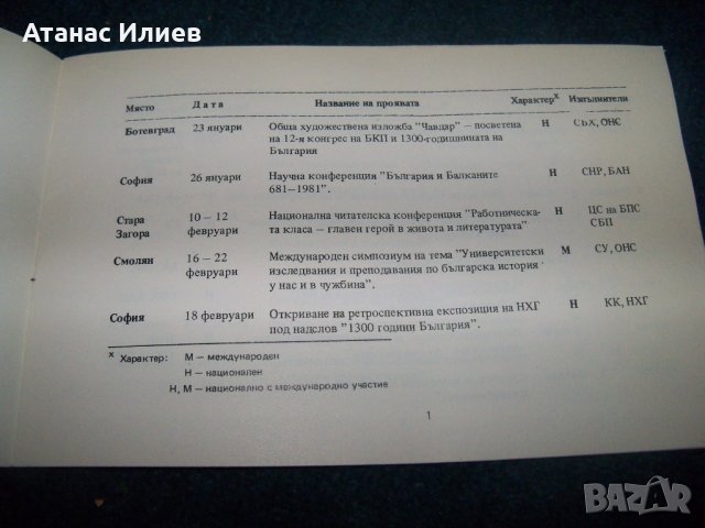 Календарен план 1300 години България от 1981г., снимка 4 - Други ценни предмети - 28981686