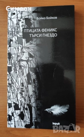 Птицата Феникс търси гнездо - Бойко Бойков