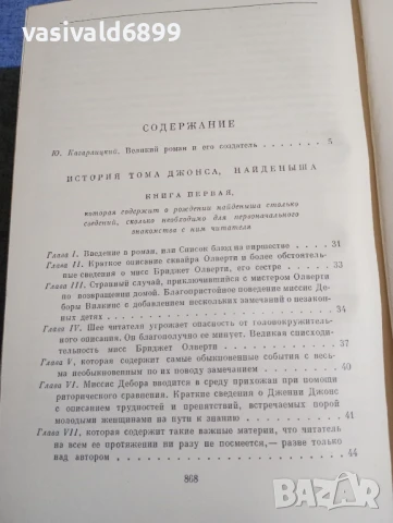 Хенри Филдинг - избрано , снимка 6 - Художествена литература - 51343968
