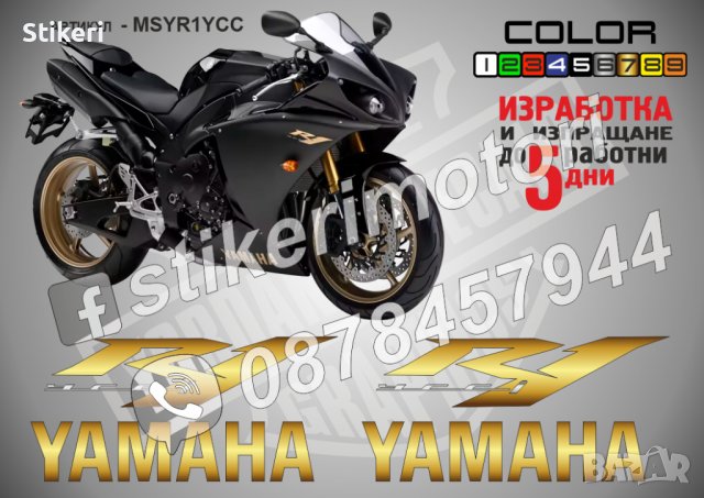 Ямаха Yamaha R1 2009 надписи стикери лепенки фолио мотор MSYR1YCC, снимка 1 - Аксесоари и консумативи - 22975174