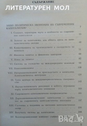 Политическа икономия на съвременния капитализъм Въпроси и отговори Т. Трендафилов, Н. Бехар 1985 г., снимка 2 - Други - 32853999