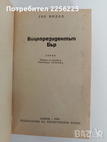 Вицепрезидентът Бър