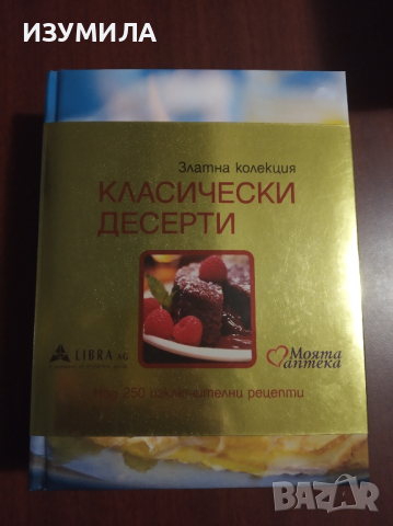 "Златна колекция класически десерти"  Рийдърс Дайджест, снимка 1 - Специализирана литература - 44912790