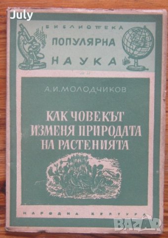 Как човекът изменя природата на растенията, А. И. Молодчиков, снимка 1 - Специализирана литература - 37483202