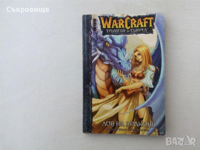 Манга комикс Warcraft. Трилогия за Сънуел: Лов на дракони - Ричард А. Кнаак, Джае-Хван Ким, снимка 5 - Списания и комикси - 52790142