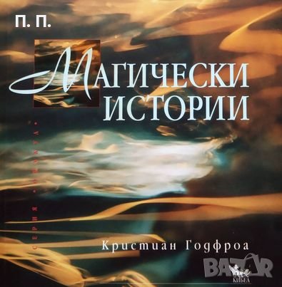 КАУЗА Магически истории - Кристиан Годфроа, снимка 1 - Други - 38711305