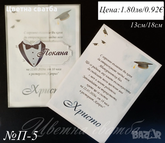 Покани за Абитуриетски бал, Покани за бал, Покана за бал, снимка 5 - Покани - 52947373