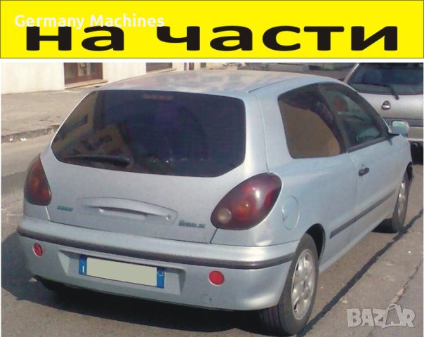 ЧАСТИ Фиат БРАВО  3 врати 1995-2000г. Fiat Bravo 1600куб, 16V, 73kW, 98kс.