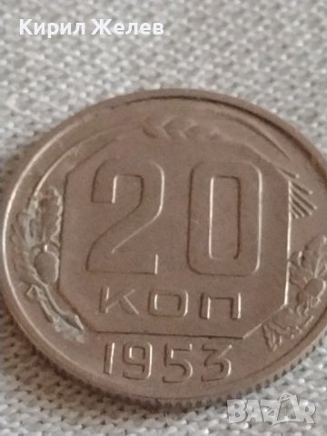 Стара монета 20 копейки 1953г. СССР рядка за КОЛЕКЦИОНЕРИ 27033, снимка 2 - Нумизматика и бонистика - 43982739