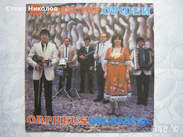 ВНА 11782 - Оркестър "Орфей", ръководител Георги Янев