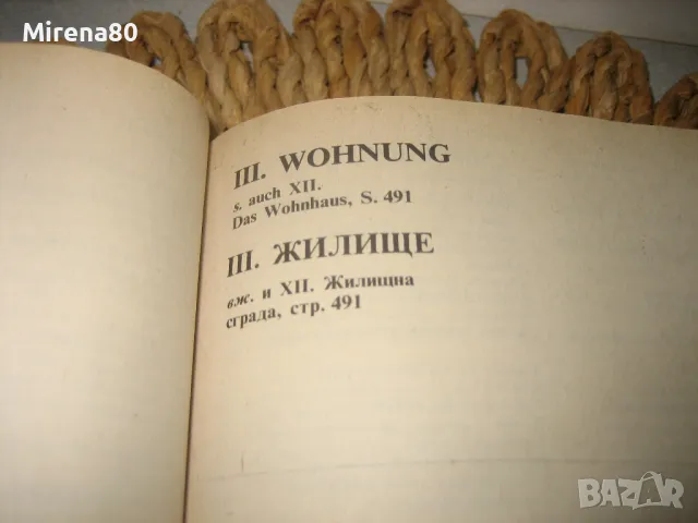 Немско-български тематичен речник , снимка 5 - Чуждоезиково обучение, речници - 48934296