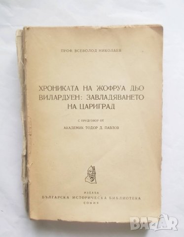 Книга Хрониката на Жофруа дьо Вилардуен: Завладяването на Цариград 1947 г., снимка 1