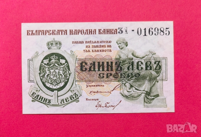 1 лев 1920 година България UNC