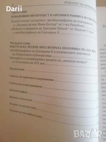Романът на императрицата- Ангелина Вачева, снимка 2 - Други - 37711500
