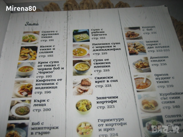 Бон Апети - Сезони в кухнята , снимка 7 - Специализирана литература - 53576955