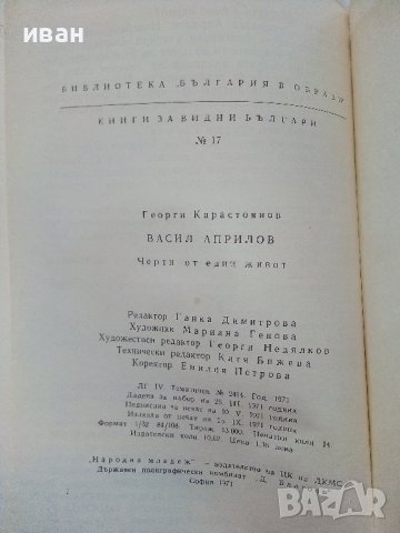 Васил Априлов - Г.Карастоянов - 1971г., снимка 8 - Българска литература - 38971691