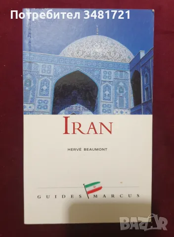Справочник за Иран / Iran Guide, снимка 1