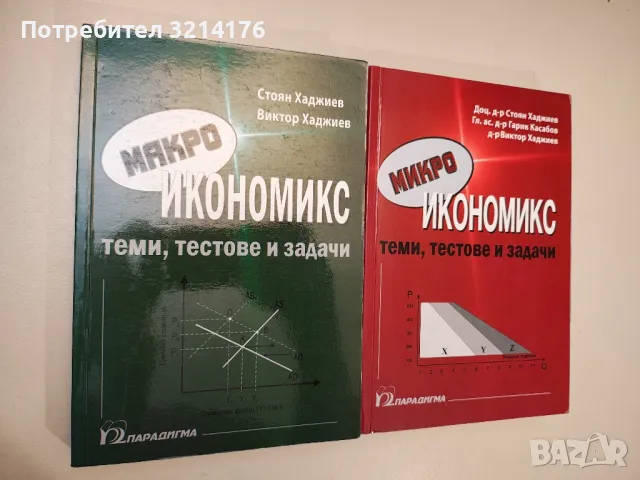 Микро- и Макроикономикс - Ст. Хаджиев, В. Хаджиев, Г. Касабов