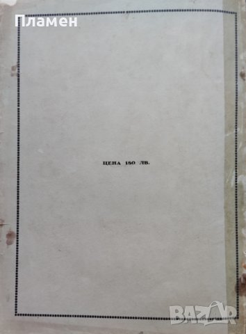 Илюстрованъ албумъ Тома Г. Вашаревъ /1928/, снимка 18 - Антикварни и старинни предмети - 39121536